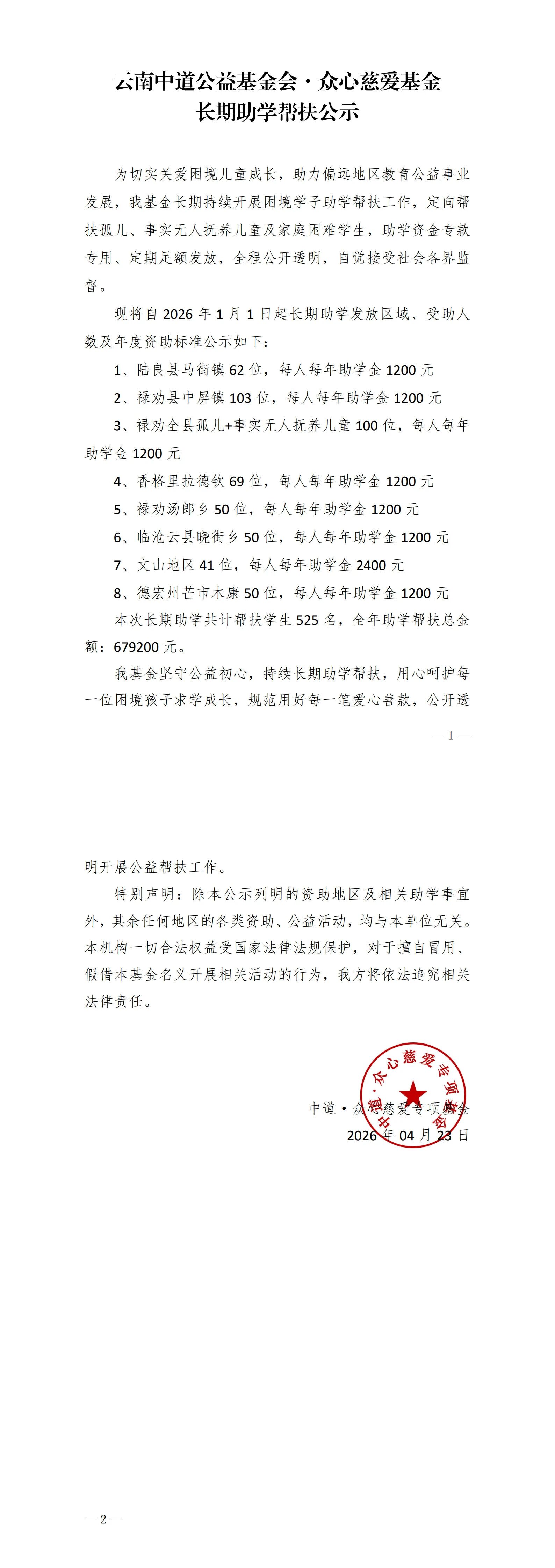 云南中道公益基金会·众心慈爱基金长期助学帮扶公示