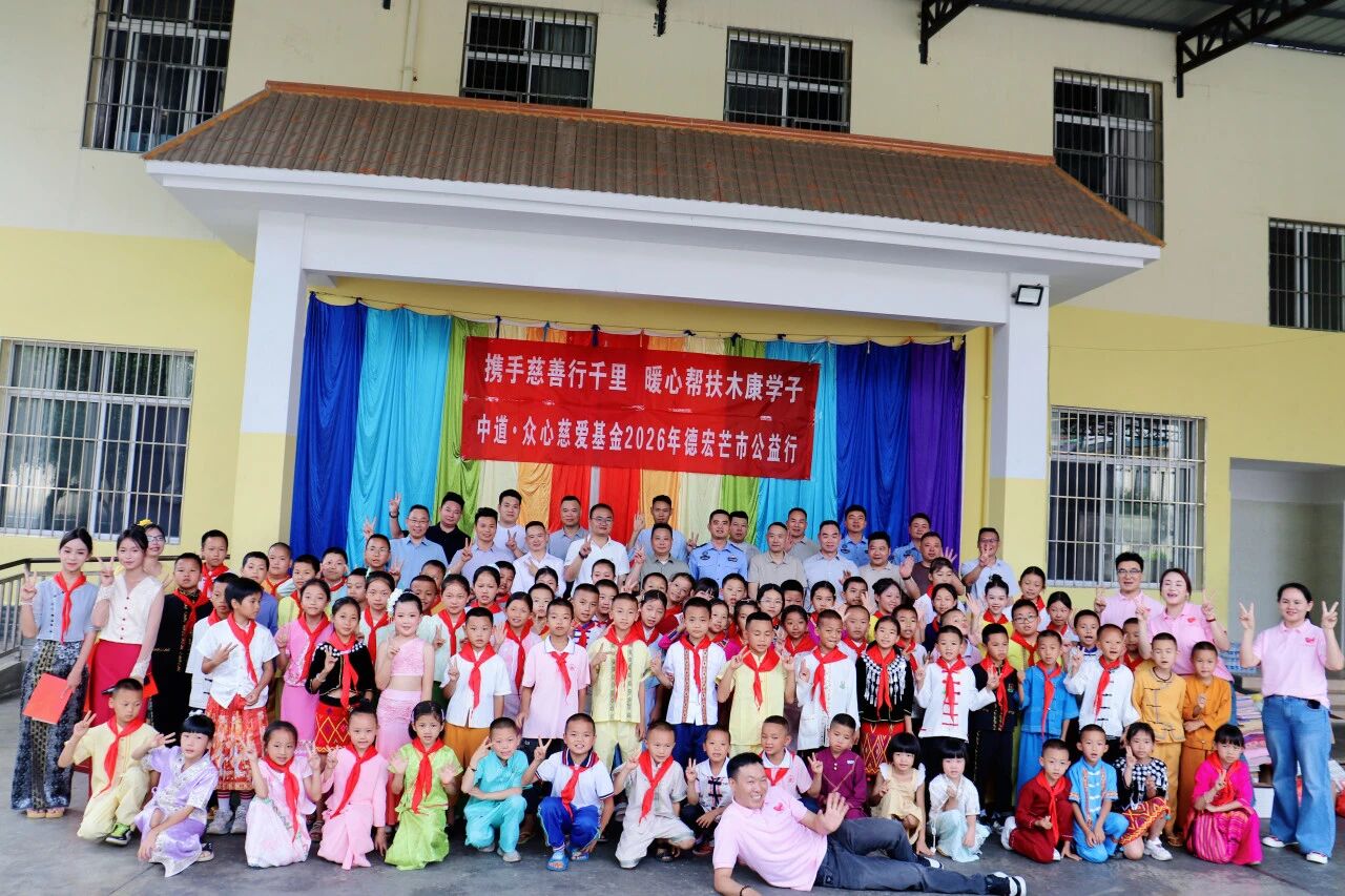 【众心慈爱】中道·众心慈爱基金走进德宏芒市木康小学开展助学帮扶活动